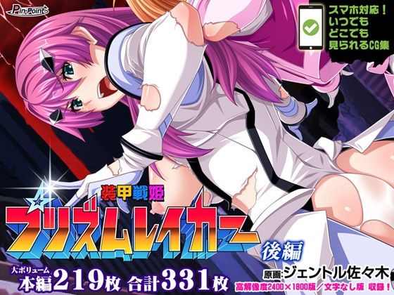 装甲戦姫プリズムレイカー〜正義のヒロイン屈辱の洗脳催●調教〜 後編