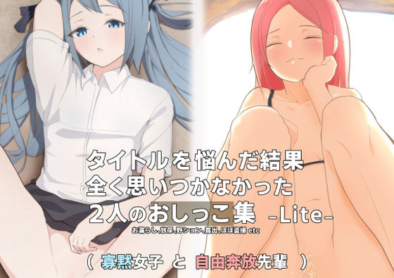 タイトルを悩んだ結果、全く思いつかなかった2人のおしっこ集 -Lite-