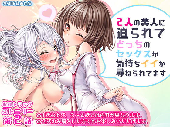 2人の美人に迫られてどっちのセックスがキモチイイか尋ねられてます第2話