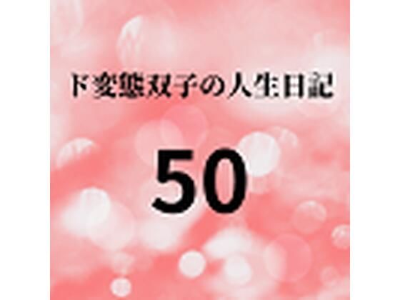 ド変態双子の人生日記50 高額派遣依頼 ラブドールすず（前編）