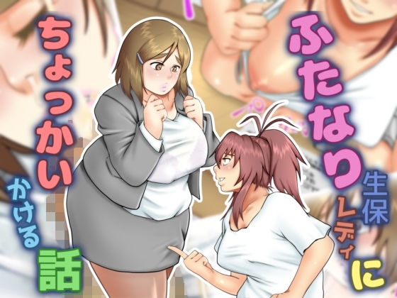 ふたなり生保レディにちょっかいかける話