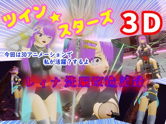 ツイン★スターズ3D〜レィナ洗脳改造記録〜