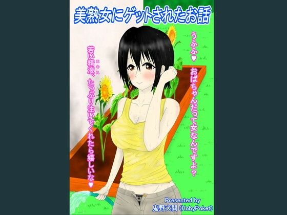 美熟女にゲットされたお話