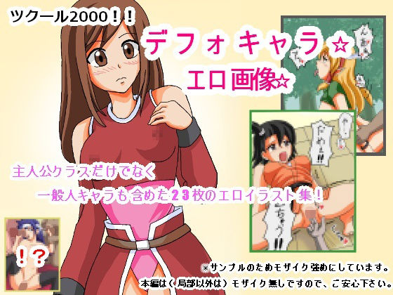 ツクール2000！！デフォキャラ☆エロ画像