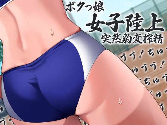 ボクっ娘陸上女子突然豹変搾精ぶちゅううううう！ちゅううううう！ぢゅうう！ちゅ！ちゅう！はぁはぁ！ちゅうう！ぢゅううう！んんんんっ！んんっ！ぶぢゅうううう！れろれろ！