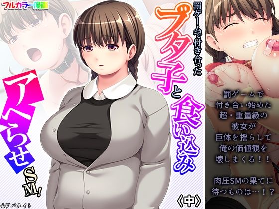 罰ゲームで付き合ったブタ子と食い込みアヘらせSM！ 中