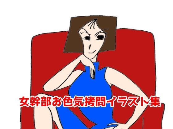 女幹部お色気拷問イラスト集