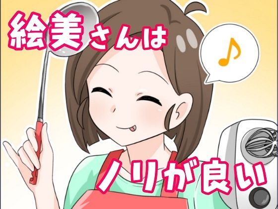 絵美さんはノリが良い♪