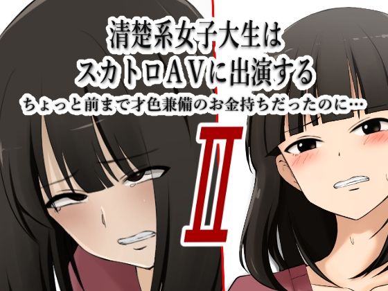 清楚系女子大生はスカトロAVに出演する2 -ちょっと前まで才色兼備のお金持ちだったのに…-