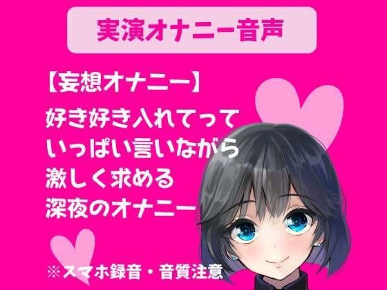 【実演オナニ】妄想オナニー 好き好き入れてっていっぱい言いながら激しく求める深夜のオナニー