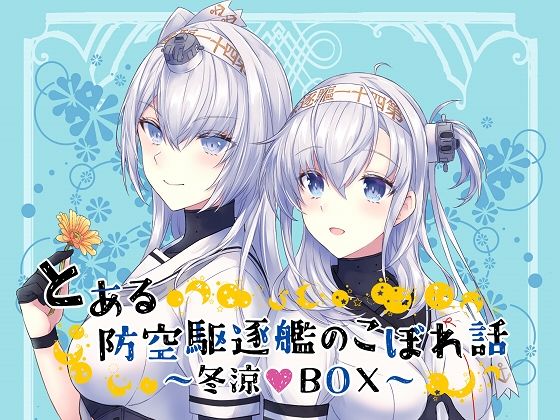 とある防空駆逐艦のこぼれ話 〜冬涼BOX〜