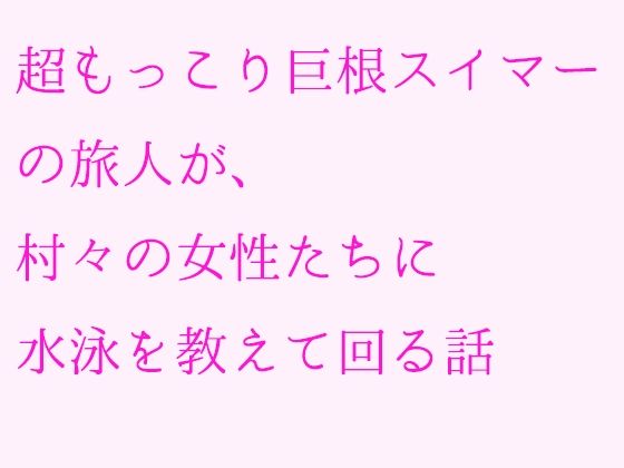 【無料】超もっこり巨根スイマーの旅人が、村々の女性たちに水泳を教えて回る話