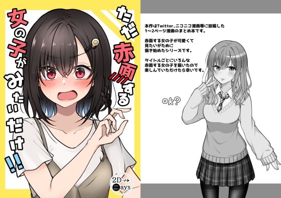 ただ赤面する女の子がみたいだけ！！