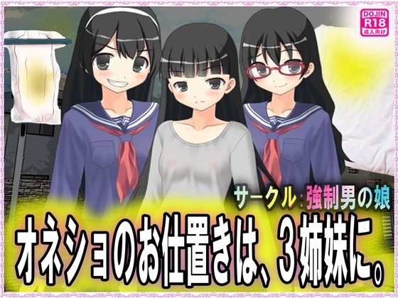 オネショのお仕置きは、3姉妹に。