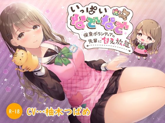 【ハイレゾ×KU100】いっぱいなでなで保育ボランティアの先輩に甘え放題