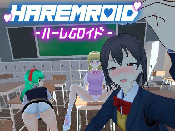 HaremRoid - ハーレムロイド -