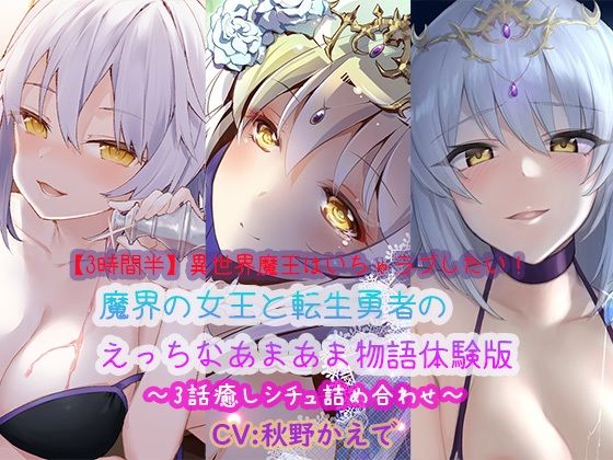 【3時間半】異世界魔王はいちゃラブしたい！魔界の女王と転生勇者のえっちなあまあま物語体験版〜3話癒しシチュ詰め合わせ〜