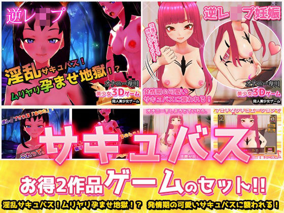 【2本セット！！】サキュバス逆●●プ〜「孕ませ地獄」編＆「発情期」編〜美少女3Dゲーム