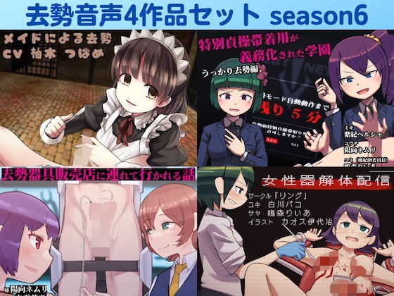 去勢音声4作品セット season6 サークル リング