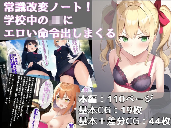 常識改変ノート！学校中のJKにエロい命令出しまくる