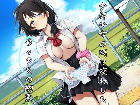 【サークル新設特価/KU100】少年少女の時に交わした、セックスの約束。