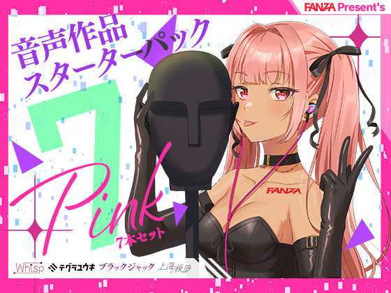 FANZA Present’s 音声作品スターターパック Pink 7本セット