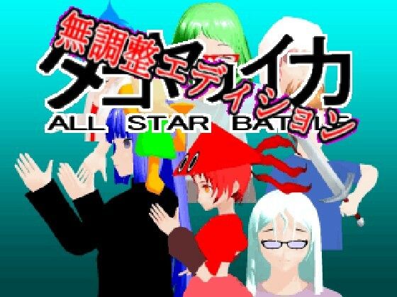 タコヤリイカ ALL STAR BATTLE（無調整エディション）