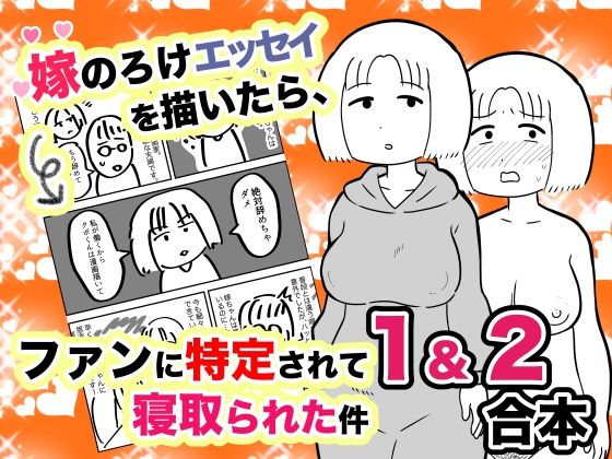 嫁のろけエッセイを描いたら、ファンに特定されて寝取られた件 1＆2合本