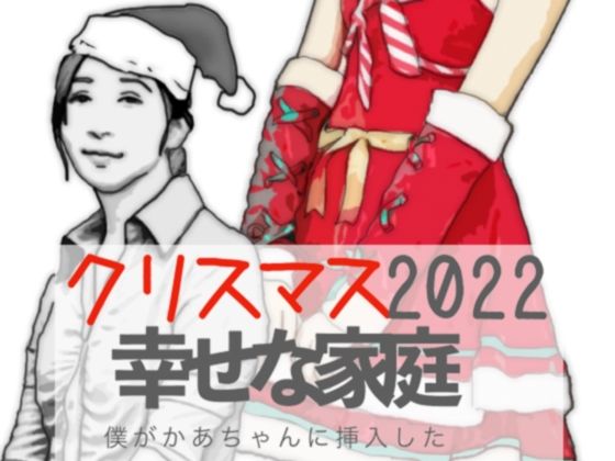 クリスマス2022 幸せな家族