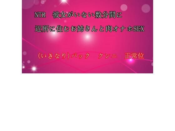 NTR 彼女のいない数分間に近所に住む肉オナホお姉さんとSEX