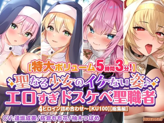 【特大ボリューム5時間3分】聖なる少女のイケない姿♪エロすぎドスケベ聖職者4ヒロイン詰め合わせ〜【KU100】【総集編】