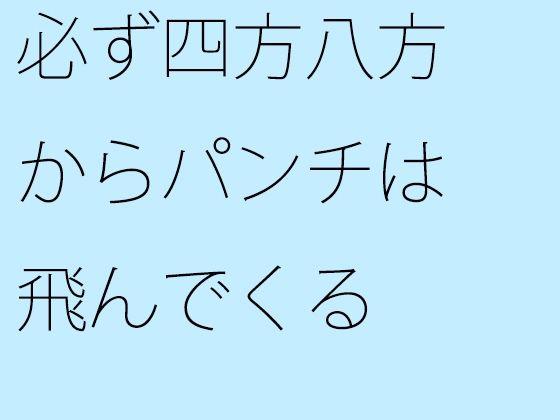 【無料】必ず四方八方からパンチは飛んでくる