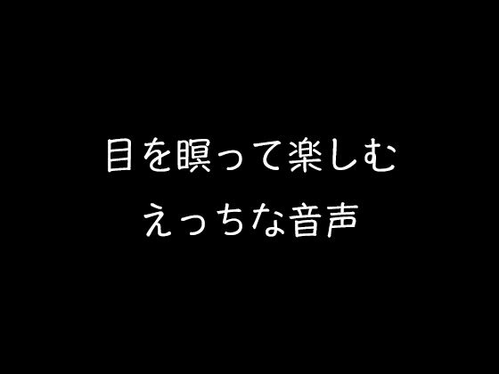 目を瞑って楽しむえっちな音声