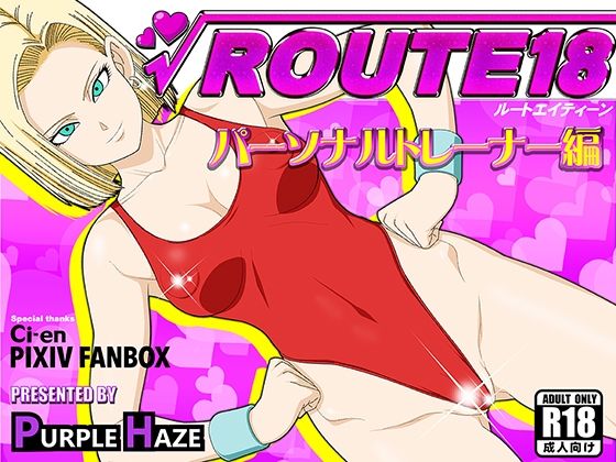 ROUTE 18 パーソナルトレーナー編