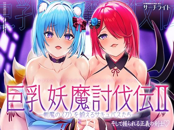 巨乳妖魔討伐伝 斬魔の〈刀〉を鍛えるサキュバスたち――そして握られる正義の剣士