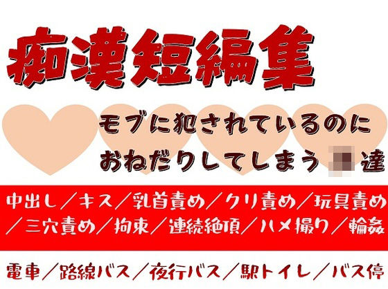 痴●短編集〜モブに痴●されているのにおねだりしてしまうJK達〜