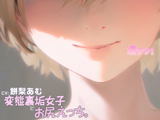 凄てく。 CV:餅梨あむ 変態裏垢女子とお尻エッチ。 ☆すごいえちえちなてくにっく☆