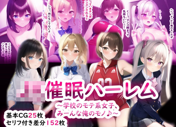 JK催●ハーレム〜学校のモテ系女子、みーんな俺のモノ♪〜