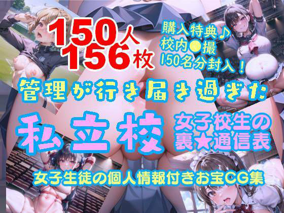 150人分流出！女子生徒の個人情報付きお宝CG集「管理が行き届き過ぎた私立校」女子校生の裏★通信表流出！