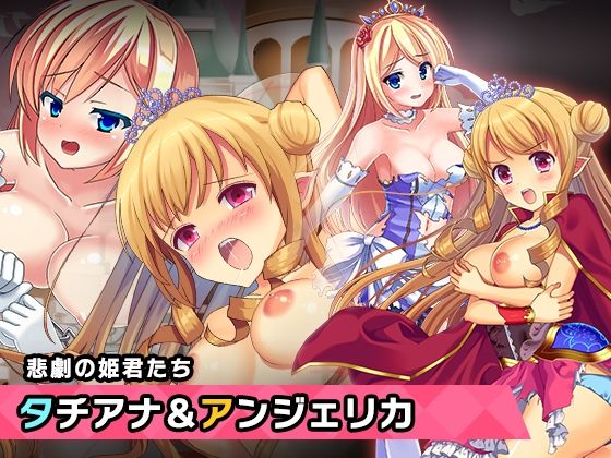 プリンセスタチアナ＆アンジェリカ姫 特別篇 〜ヒロイン絶滅計画より〜 勝気なヒロインを悪堕ちさせよ！