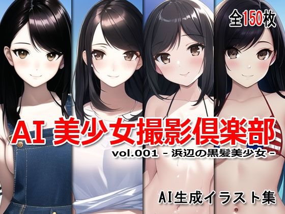 AI美少女撮影倶楽部 vol.001 -浜辺の黒髪美少女-