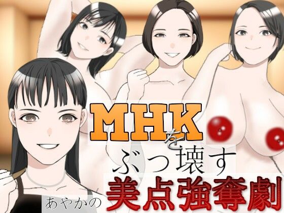 MHKをぶっこわす！〜あやかの美点強奪劇〜