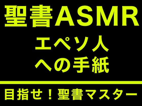 新約聖書ASMR ｜ エペソ人への手紙