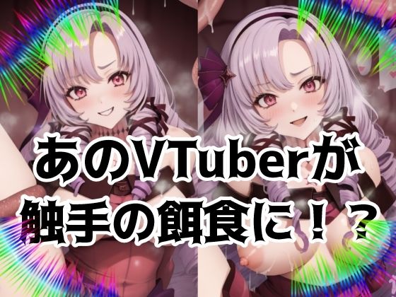 あのVTuberが触手の餌食に！？