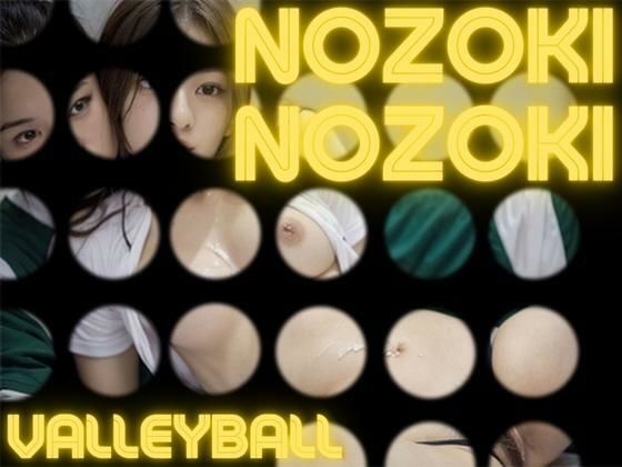 NOZOKI 〜VALLEYBALL〜