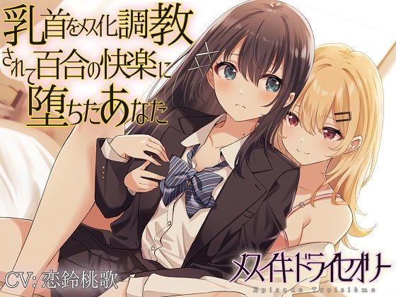 乳首をメス化調教されて百合の快楽に堕ちたあなた