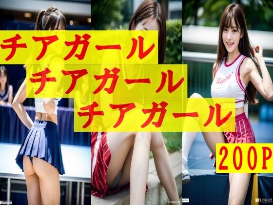 チアガール！ すべてチアガール！200P！ みんな大好きチアガール！