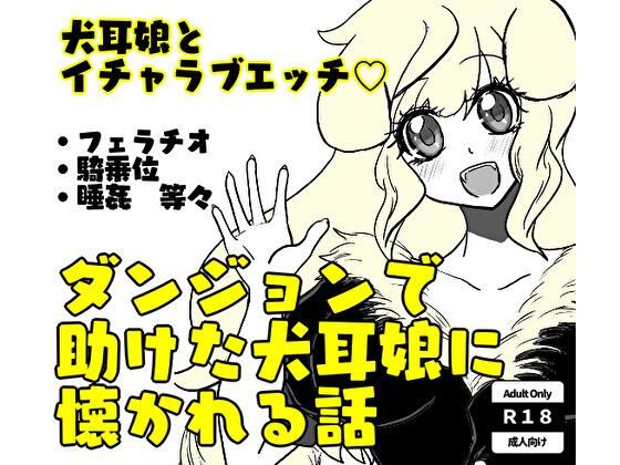 ダンジョンで助けた犬耳娘に懐かれる話