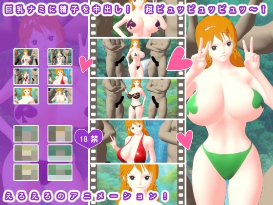 巨乳ナミに精子を中出し！ 超ピュッピュッピュッ〜！