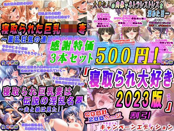 【感謝特価3本セット500円！】「寝取られ大好き2023版」3本割引キャンペーンエディション